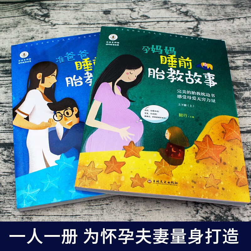 胎教书籍全套2册 孕妈妈准爸爸睡前胎教故事 宝宝胎教故事书 孕期孕妇怀孕书籍大全备孕推荐用品适合孕妈必看的书读物胎教书爸爸读