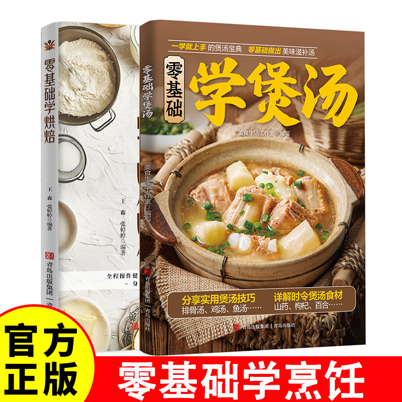 零基础学烘焙+零基础学煲汤 煲汤大全养生汤做法菜谱本家用零基础