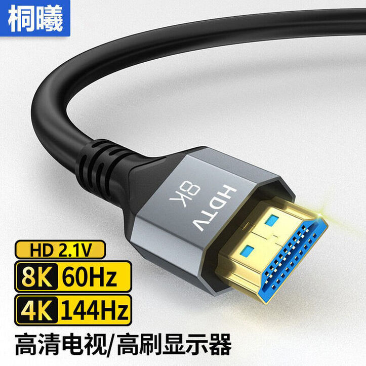hdmi线2.1高清线8K60HZ电视投影笔记本电脑显示器4k144视频连接线